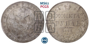 1 рубль 1842 года СПБ/АЧ (Орел образца 1838 года СПБ/АЧ, в хвосте 9 широких перьев, более ровные, орден Св.Андрея меньше на подложке)
