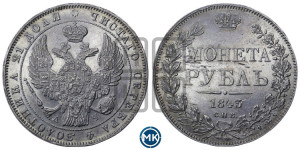 1 рубль 1843 года СПБ/АЧ (Орел образца 1838 года СПБ/АЧ, в хвосте 9 широких перьев, более ровные, орден Св.Андрея меньше на подложке)