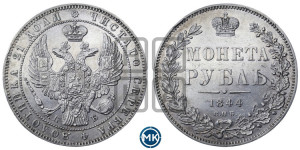 1 рубль 1844 года СПБ/КБ (Орел 1838 года СПБ/КБ, подобен орлу 1832 года СПБ/КБ, но центральное перо в хвосте не выступает)