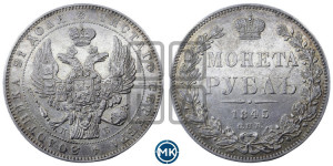 1 рубль 1845 года СПБ/КБ (Орел 1838 года СПБ/КБ, подобен орлу 1832 года СПБ/КБ, но центральное перо в хвосте не выступает)