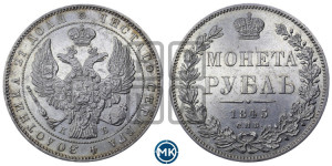 1 рубль 1845 года СПБ/КБ (Орел 1838 года СПБ/КБ, подобен орлу 1832 года СПБ/КБ, но центральное перо в хвосте не выступает)