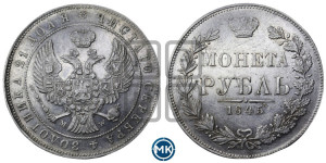 1 рубль 1845 года МW (MW, в крыле над державой 4 пера вниз, хвост веером)