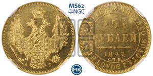 5 рублей 1847 года СПБ/АГ (орел образца 1847 года СПБ/АГ, корона и орел меньше, перья растрепаны, Св.Георгий в плаще)