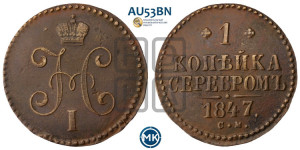 1 копейка 1847 года СМ (“Серебром”, СМ, с вензелем Николая I)