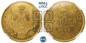 5 рублей 1848 года СПБ/АГ (орел образца 1847 года СПБ/АГ, корона и орел меньше, перья растрепаны, Св.Георгий в плаще)