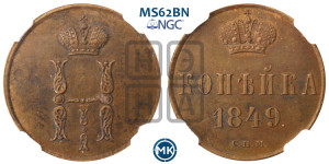 1 копейка 1849 года СПМ