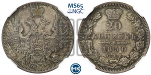 20 копеек 1850 года СПБ/ПА (орел 1850 года СПБ/ПА, хвост уже из 7-ми перьев, корона маленькая)