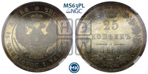 25 копеек 1857 года MW (MW, Варшавский двор)