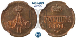 Полушка 1861 года ВМ (ВМ, Варшавский двор)