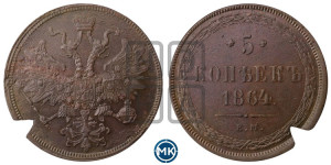 5 копеек 1864 года ЕМ (хвост узкий, под короной ленты, Св.Георгий влево)