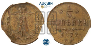 1/4 копейки 1872 года ЕМ (ЕМ, Екатеринбургский двор)