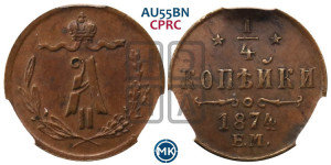 1/4 копейки 1874 года ЕМ (ЕМ, Екатеринбургский двор)