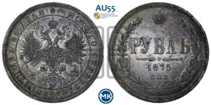 1 рубль 1875 года СПБ/НI (орел 1859 года СПБ/НI, перья хвоста в стороны)