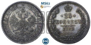 25 копеек 1880 года СПБ/НФ (орел 1859 года СПБ/НФ, перья хвоста в стороны)