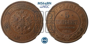 5 копеек 1880 года СПБ (новый тип, СПБ, Петербургский двор)