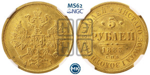 5 рублей 1883 года СПБ/АГ (орел 1859 года СПБ/АГ, крест державы ближе к перу)
