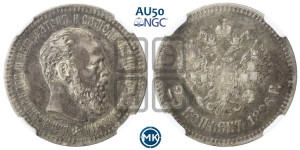 25 копеек 1886 года (АГ) (с портретом Александра III)
