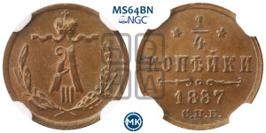 1/4 копейки 1887 года СПБ