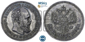 25 копеек 1890 года (АГ) (с портретом Александра III)