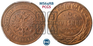 2 копейки 1890 года СПБ