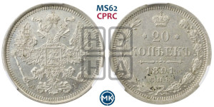 20 копеек 1891 года СПБ/АГ