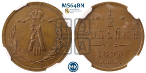 1/2 копейки 1893 года СПБ