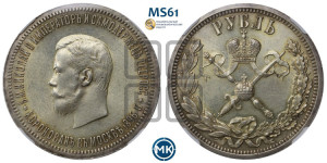 1 рубль 1896 года (АГ). В память коронации Императора Николая II.