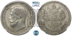 50 копеек 1896 года (АГ)