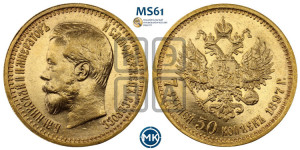 7 рублей 50 копеек 1897 года (АГ)