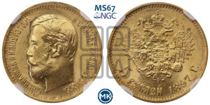 5 рублей 1897 года (АГ)
