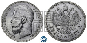 1 рубль 1897 года (АГ)