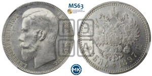 1 рубль 1897 года ★★