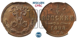 1/4 копейки 1898 года СПБ