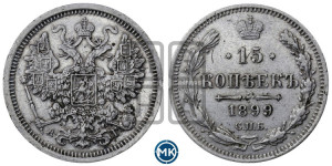 15 копеек 1899 года СПБ/АГ