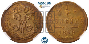 1/2 копейки 1899 года СПБ