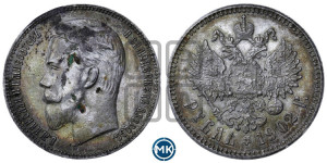 1 рубль 1902 года (АР)