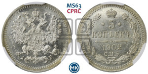 5 копеек 1902 года СПБ/АР