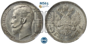 1 рубль 1903 года (АР)