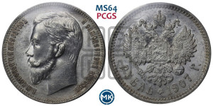 1 рубль 1907 года (ЭБ)