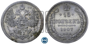 15 копеек 1907 года СПБ/ЭБ
