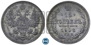 15 копеек 1908 года СПБ/ЭБ