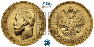 10 рублей 1909 года (ЭБ) (“Червонец”)
