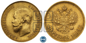 10 рублей 1909 года (ЭБ) (“Червонец”)