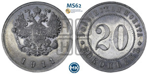 20 копеек 1911 года (ЭБ). Пробные.