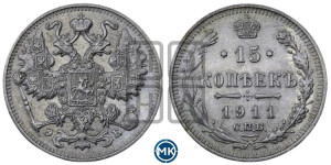 15 копеек 1911 года СПБ/ЭБ