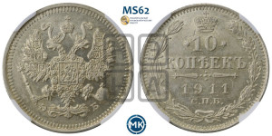 10 копеек 1911 года СПБ/ЭБ