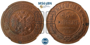 5 копеек 1911 года СПБ