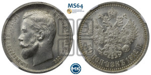 50 копеек 1912 года (ЭБ)