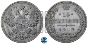 15 копеек 1912 года СПБ/ЭБ