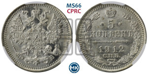 5 копеек 1912 года СПБ/ЭБ